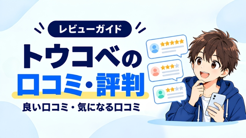 トウコベの口コミ・評判。良い口コミと気になる口コミ