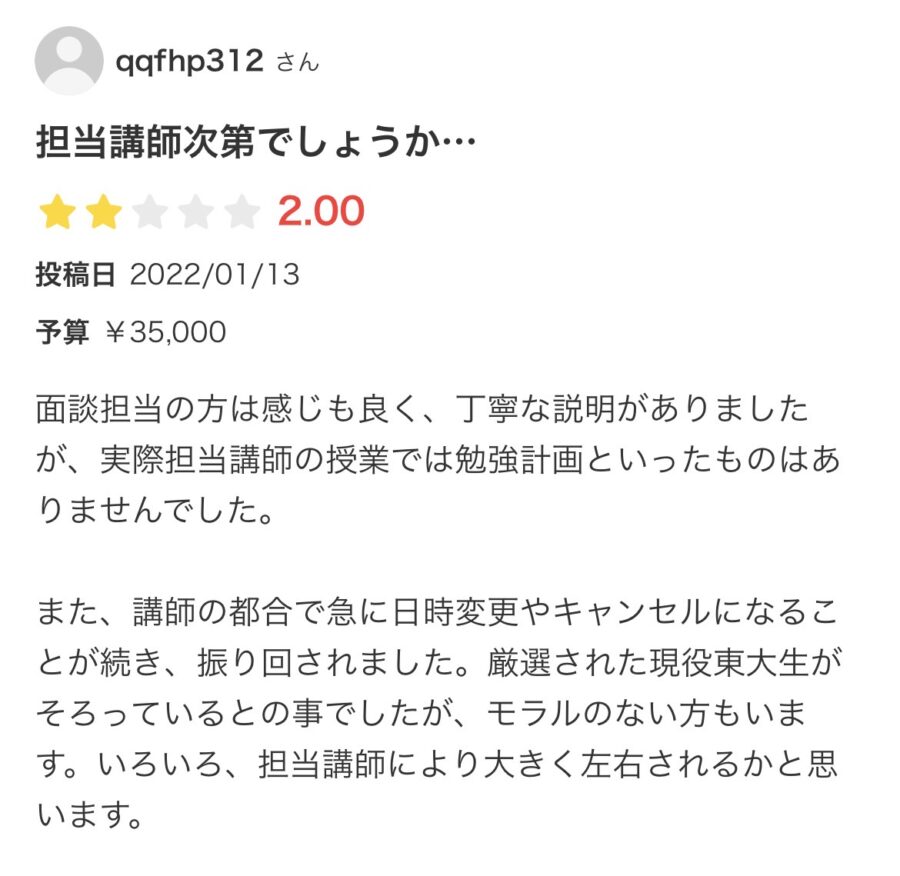 エキテンに投稿されたトウコベの口コミ（星2）。勉強計画がなく、講師の都合で日時変更やキャンセルが続き、担当講師次第だと感じた