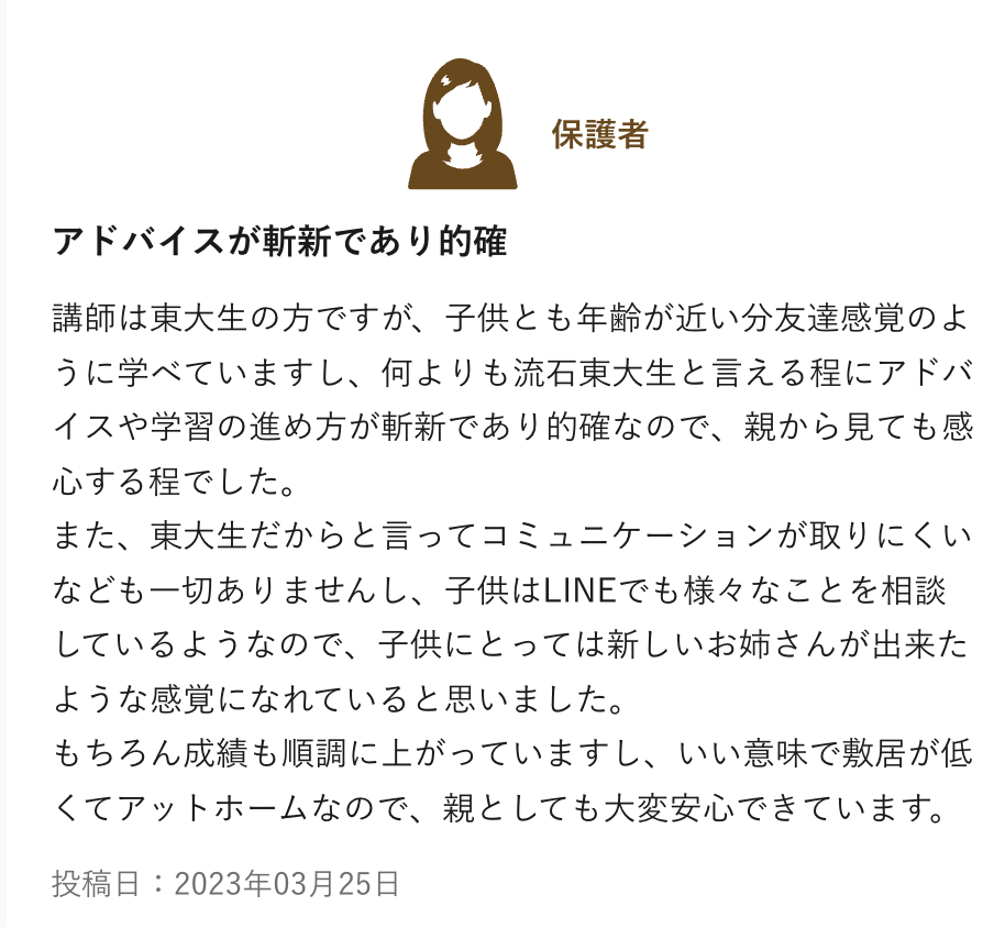 塾探しの窓口に投稿されたトウコベの口コミ（保護者）。東大生講師のアドバイスが的確で、LINEで相談でき成績も順調に上がっている