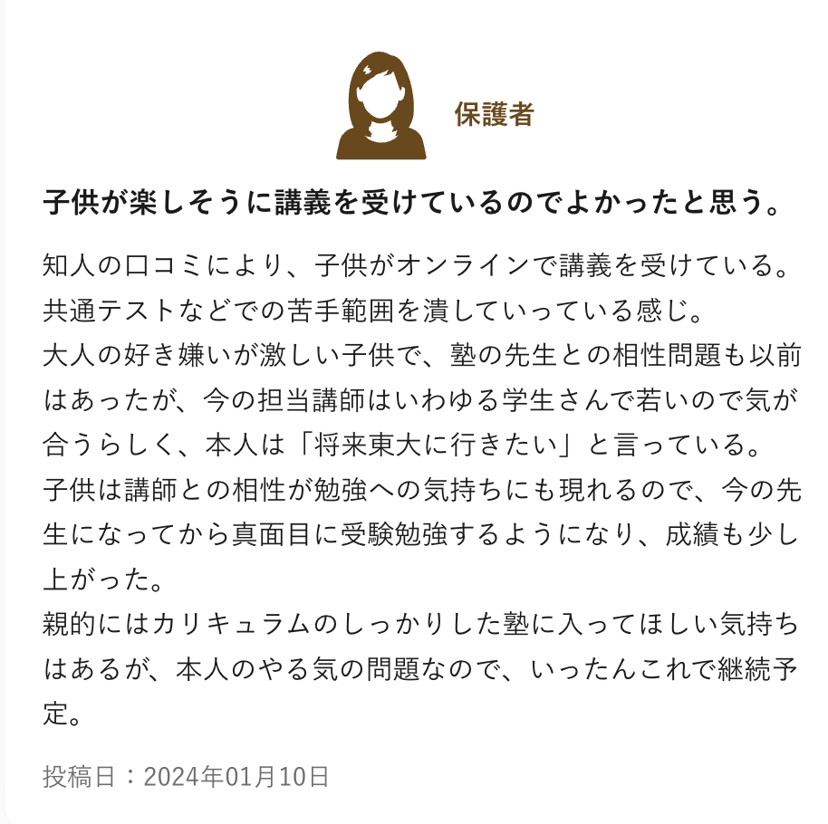 塾探しの窓口に投稿されたトウコベの口コミ（保護者）。学生講師と気が合い、真面目に受験勉強するようになって成績が少し上がった