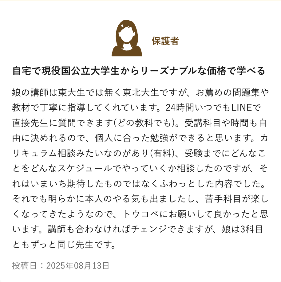 塾探しの窓口に投稿されたトウコベの口コミ（保護者）。LINEでどの教科でも質問でき、カリキュラム相談は期待ほどではなかったがやる気が出た