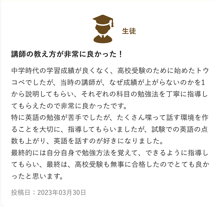 塾探しの窓口に投稿されたトウコベの口コミ（生徒）。講師が成績が上がらない理由から説明し、英語が好きになって高校受験に合格した