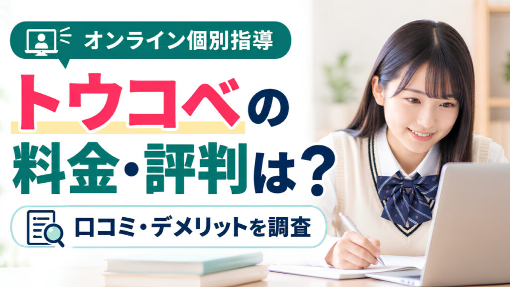 トウコベの料金・評判は？口コミ・デメリットを調査。オンライン個別指導でノートパソコンに向かう女子高校生