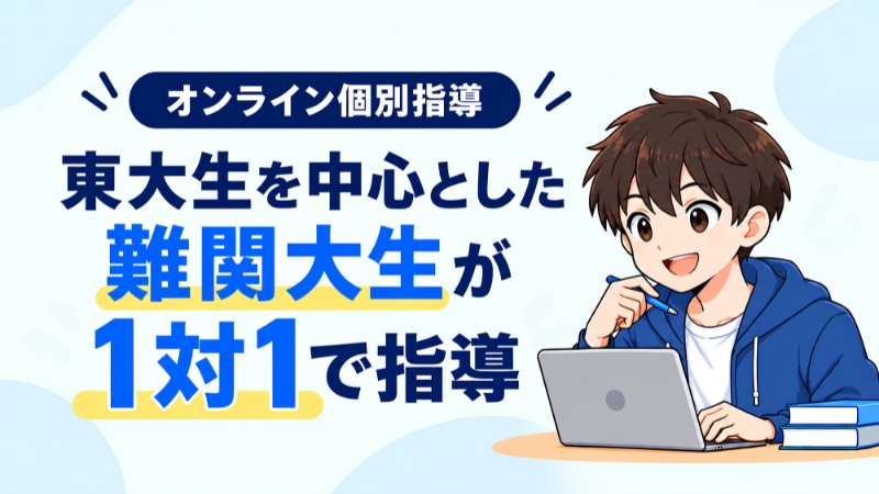トウコベの特徴。東大生を中心とした難関大生が1対1で指導するオンライン個別指導