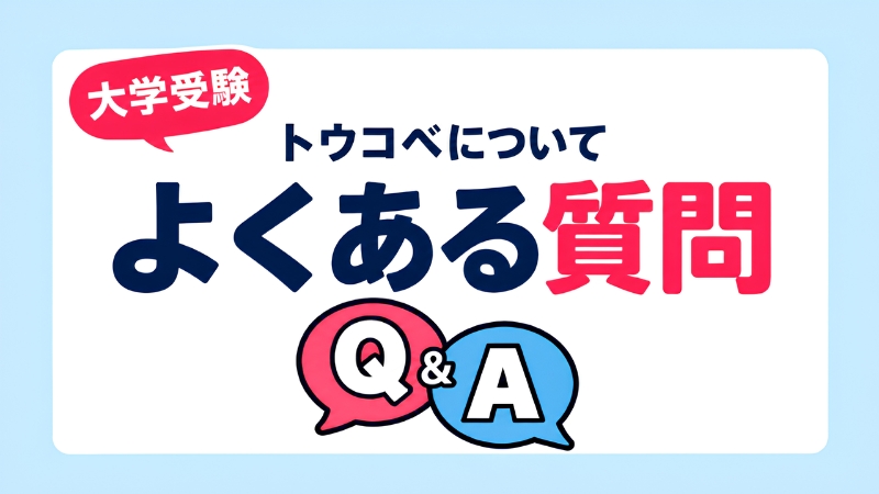 大学受験 トウコベについてよくある質問