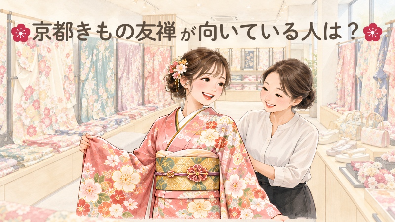 京都きもの友禅が向いている人は？振袖を試着する娘と、着付ける店員さんのイラスト