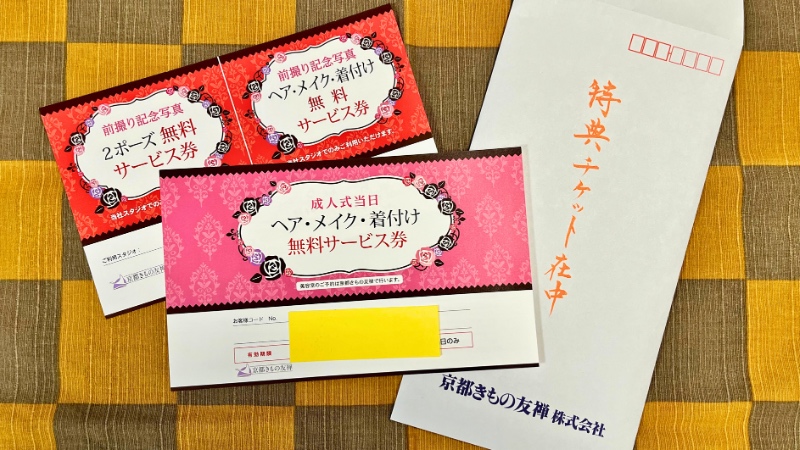 京都きもの友禅の封筒と、前撮り2ポーズ無料・ヘアメイク着付け無料の特典チケット