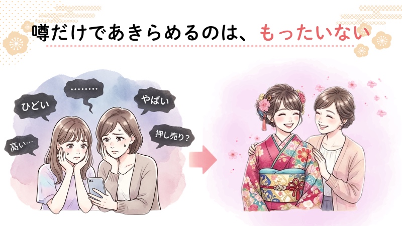 噂だけであきらめるのは、もったいない。不安そうな親子と、振袖を着て笑顔になった親子のイラスト