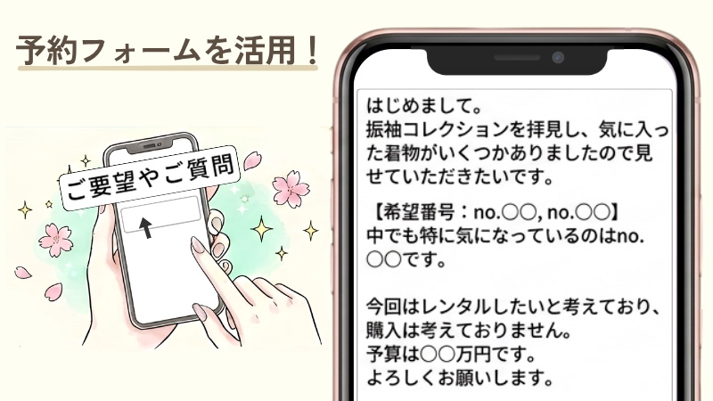 予約フォームの「ご要望やご質問」欄に書く文例。希望番号、レンタル希望、予算を伝える